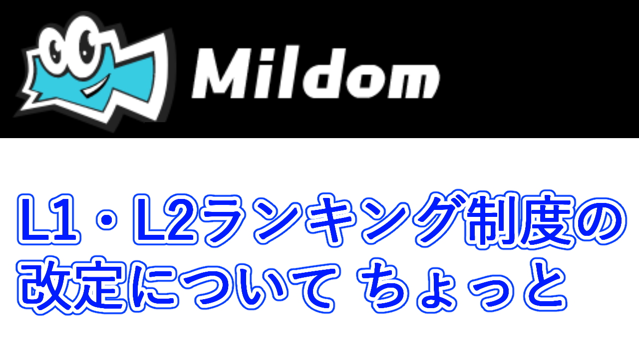 Mildom ミルダム のl1 L2ランキング制度の改定について Kuiのブログ