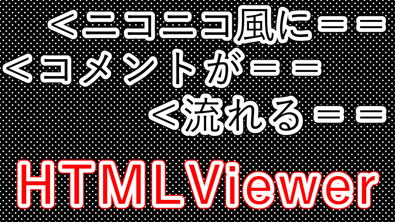 ニコニコ風にコメントを流すhtmlviewer Kuiのブログ