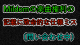 Mildomのまとめ1 審査に合格したのでその内容も Kuiのブログ