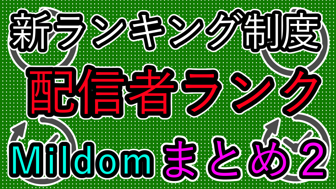 Mildomの新ランク 配信者ランク についてのまとめ Kuiのブログ